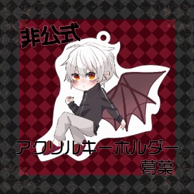 【非公式】葛葉 アクリルキーホルダー