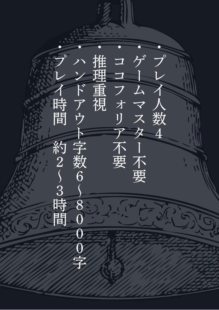 【マーダーミステリー】祈りの鐘に覆い隠されて(GMレス・4人用)