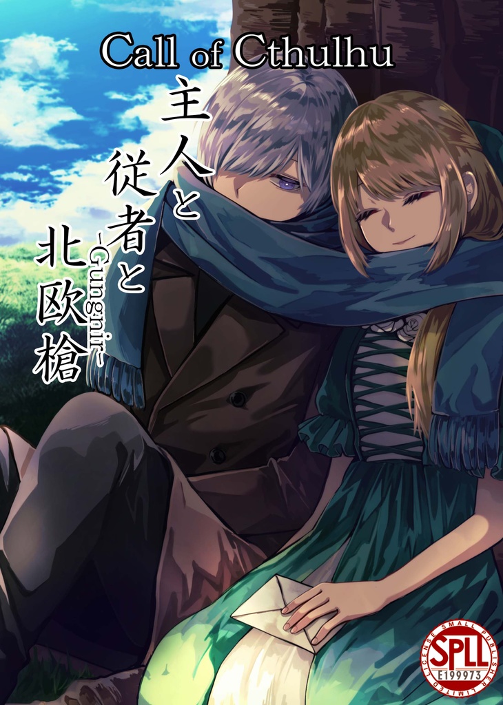 【新クトゥルフ神話TRPG】主人と従者と北欧槍 SPLL:E199973