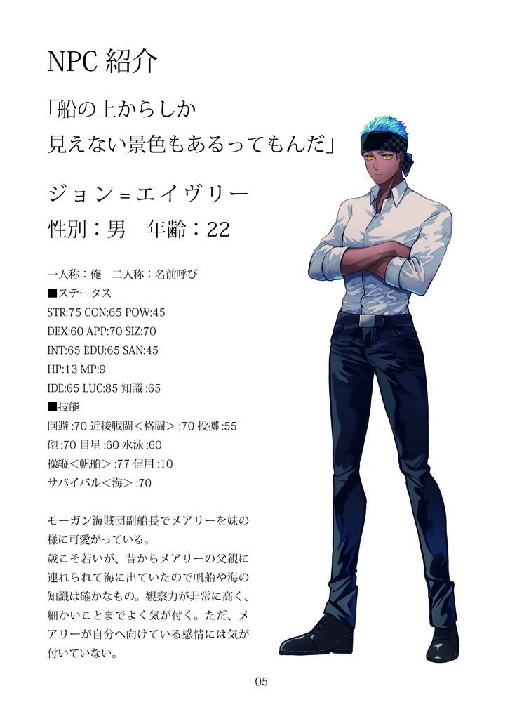 【新クトゥルフ神話TRPG】海賊旗に口づけを SPLL:E199972