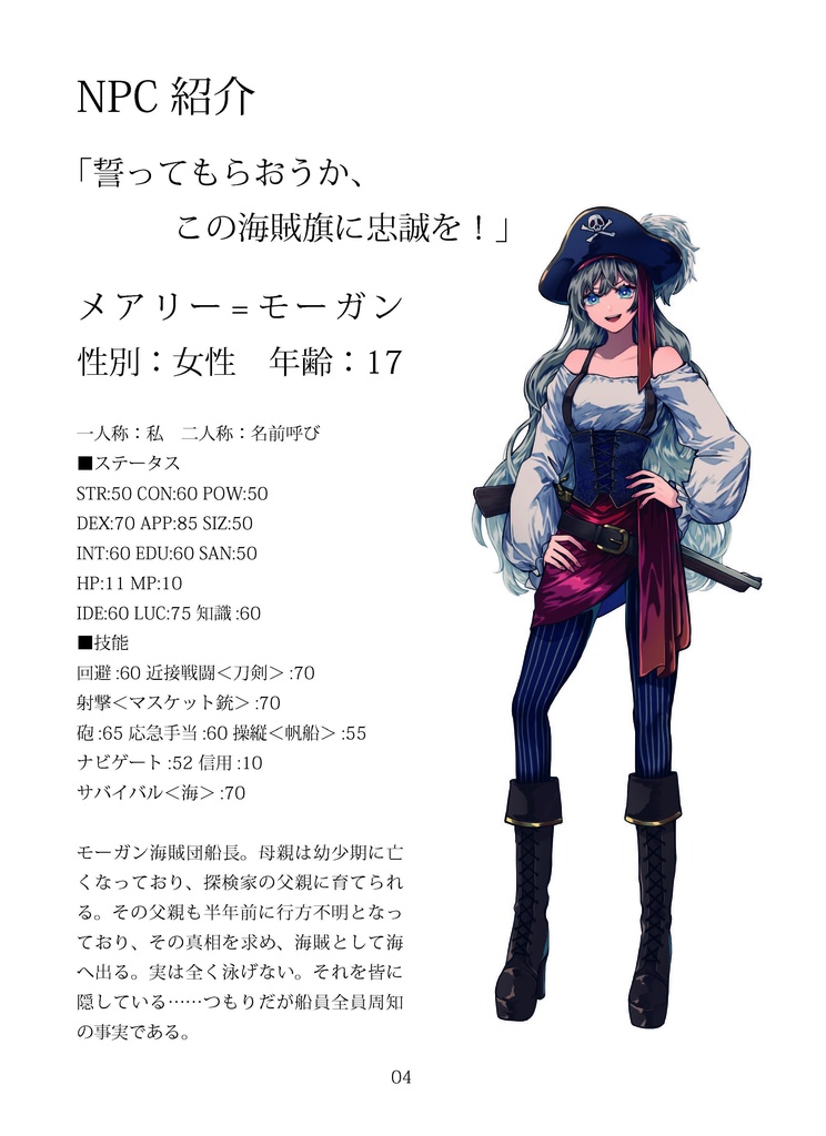 【新クトゥルフ神話TRPG】海賊旗に口づけを SPLL:E199972