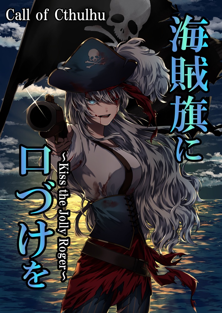 【新クトゥルフ神話TRPG】海賊旗に口づけを