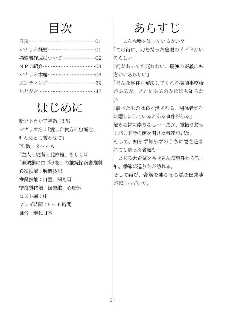 【新クトゥルフ神話TRPG】愛した貴方に忠誠を、叶わぬとも誓わせて SPLL:E199971