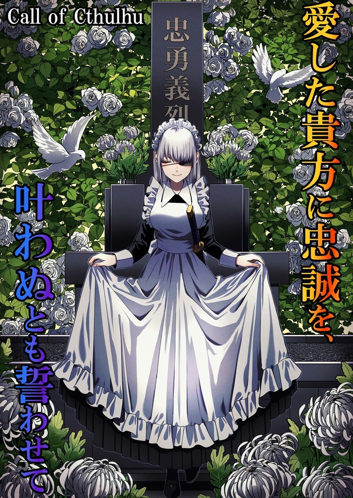 【新クトゥルフ神話TRPG】愛した貴方に忠誠を、叶わぬとも誓わせて