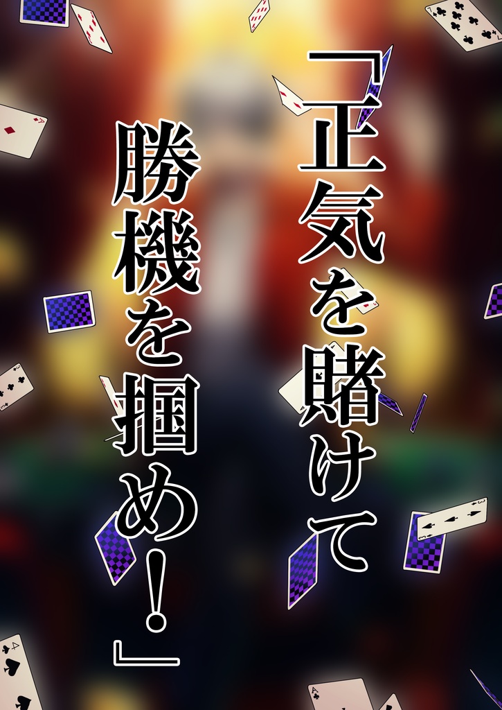 【新クトゥルフ神話TRPG】ファーストペンギンは賽を振る SPLL:E199970