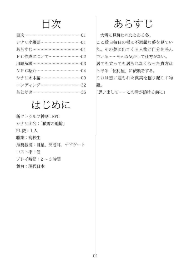 【新クトゥルフ神話TRPG】積雪の追憶 SPLL:E197489