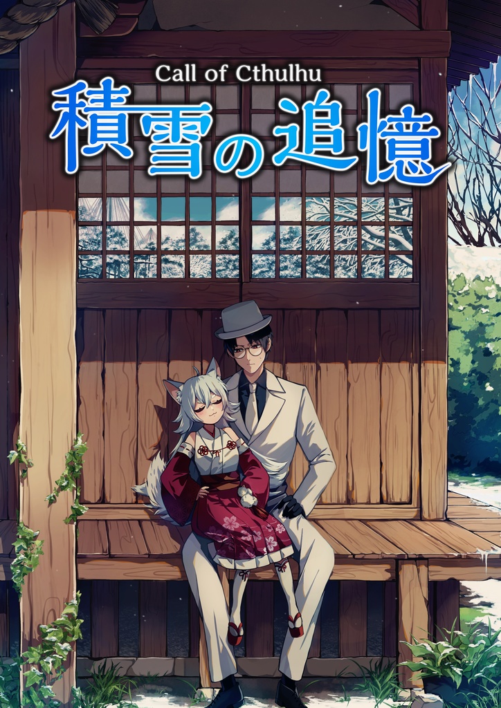 【新クトゥルフ神話TRPG】積雪の追憶 SPLL:E197489