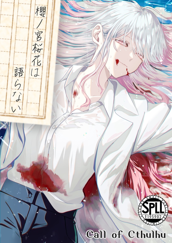 【新クトゥルフ神話TRPG】櫻ノ宮桜花は語らない SPLL:E195902