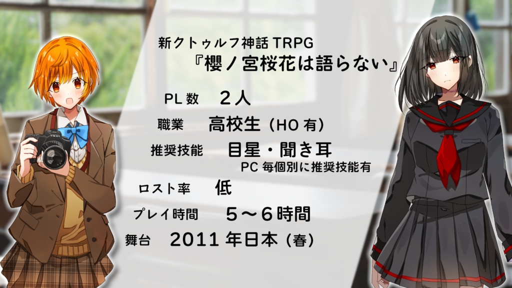 【新クトゥルフ神話TRPG】櫻ノ宮桜花は語らない SPLL:E195902