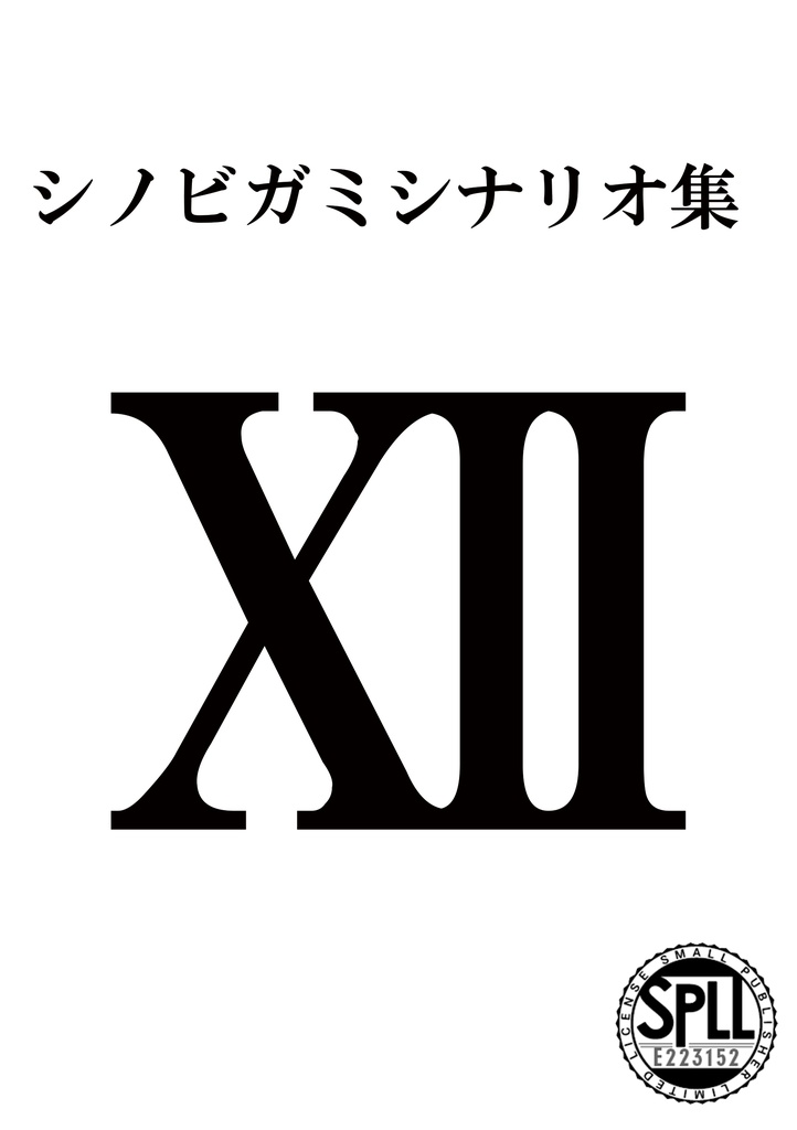 【シノビガミシナリオ集】Ⅻ SPLL:E223152
