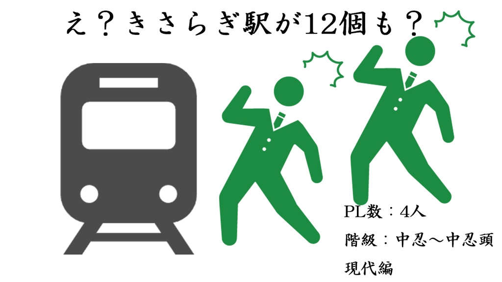 【シノビガミシナリオ集】Ⅻ SPLL:E223152