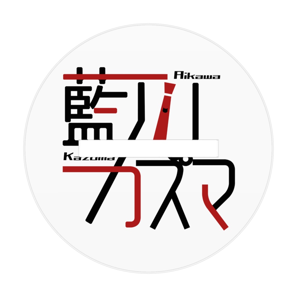 藍川カズマアクリルフィギュア(前髪下ろしポニテVer)