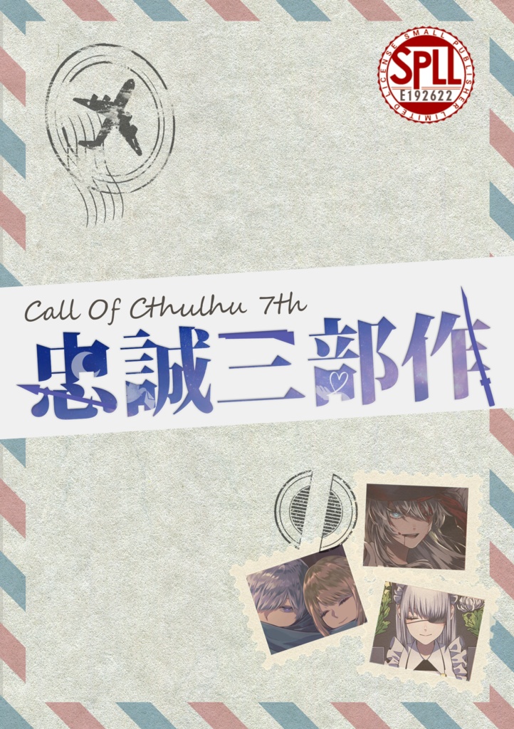 【新クトゥルフ神話TRPGシナリオ集】忠誠三部作 SPLL:E192622