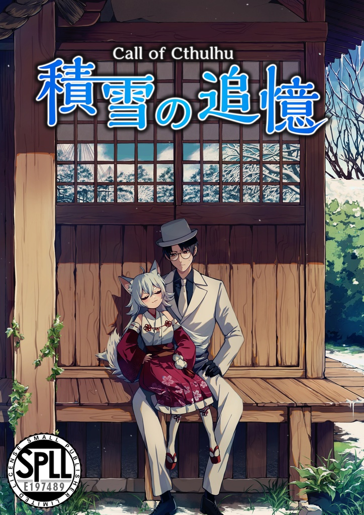 過去COCシナリオコンプリートパック