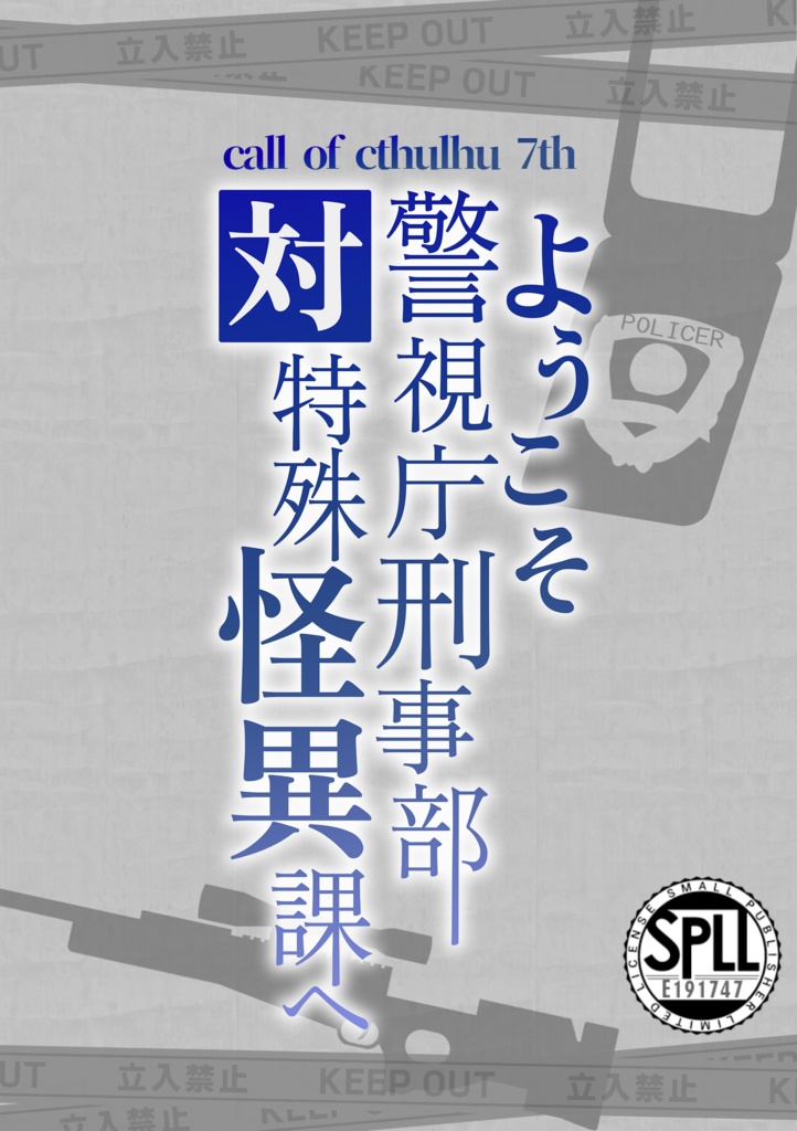 【新クトゥルフ神話TRPG】ようこそ警視庁刑事部対特殊怪異課へ SPLL:E191747
