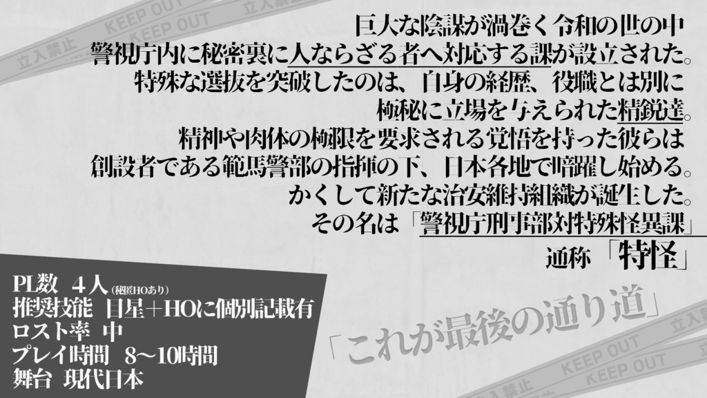 【新クトゥルフ神話TRPG】ようこそ警視庁刑事部対特殊怪異課へ SPLL:E191747