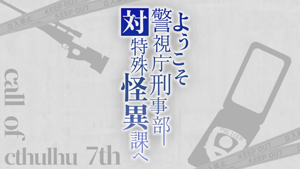【新クトゥルフ神話TRPG】ようこそ警視庁刑事部対特殊怪異課へ SPLL:E191747