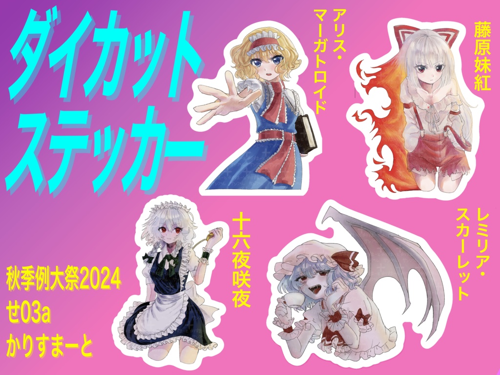 東方projectダイカットステッカー