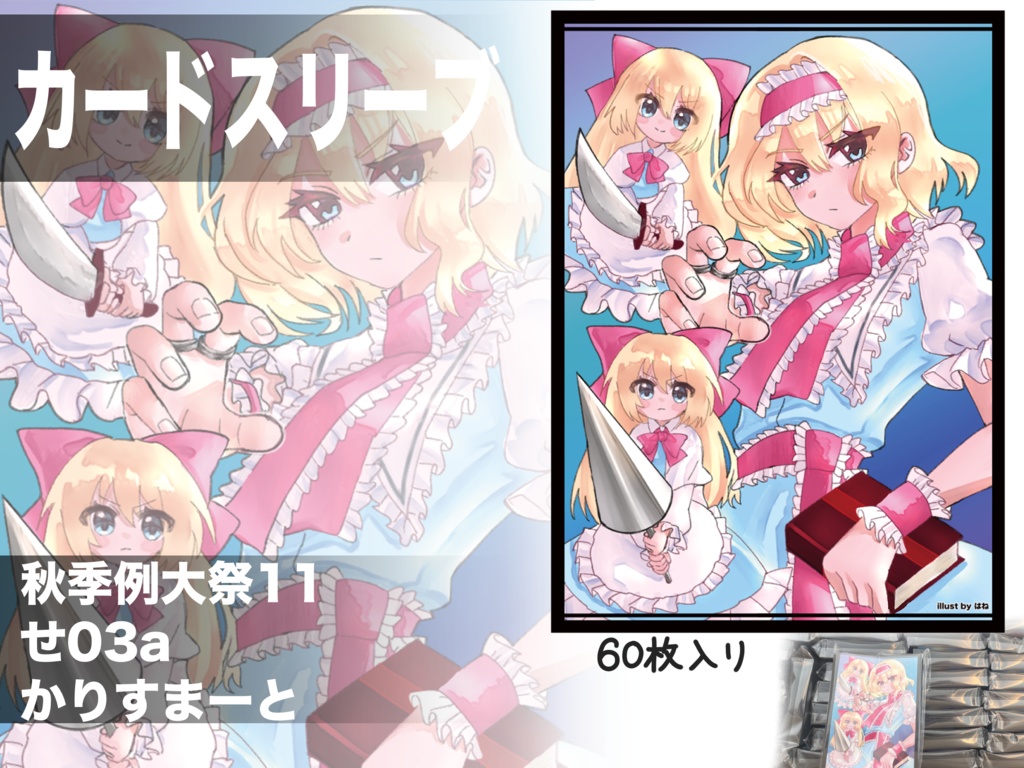 アリススリーブ