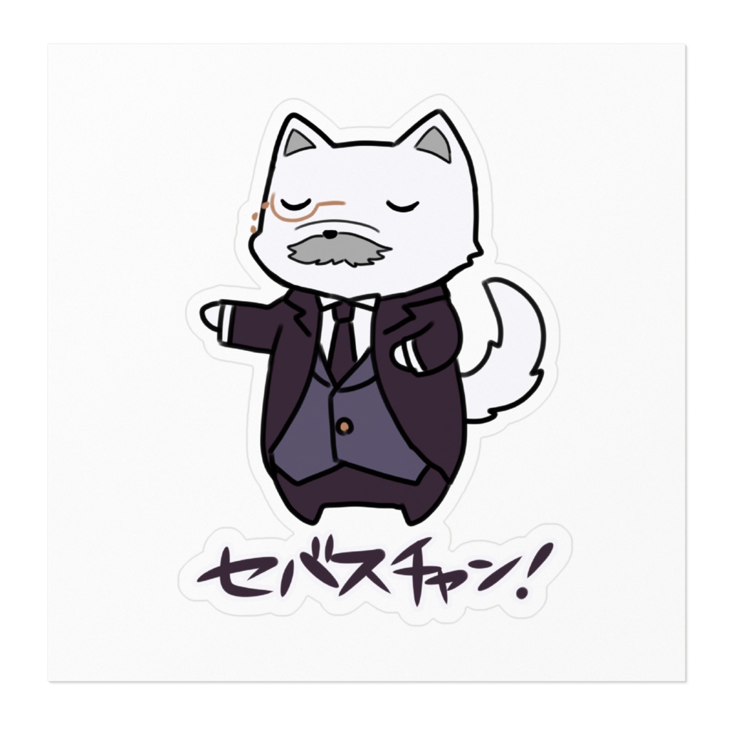 セバスチャン!ステッカー