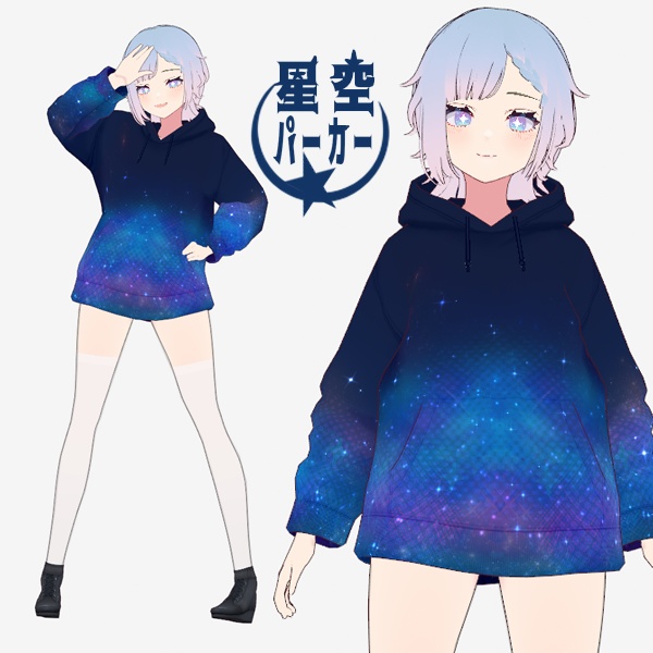 【VRoid衣装】星空パーカー