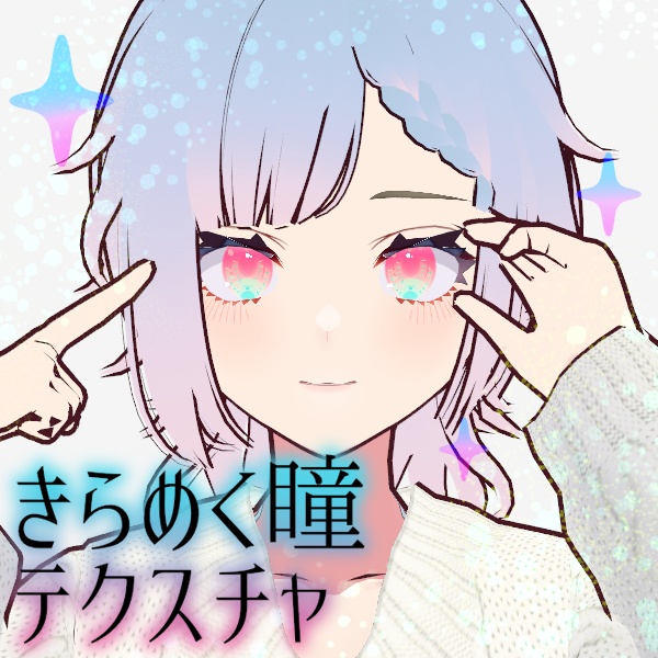 【VRoid】きらめく瞳テクスチャ