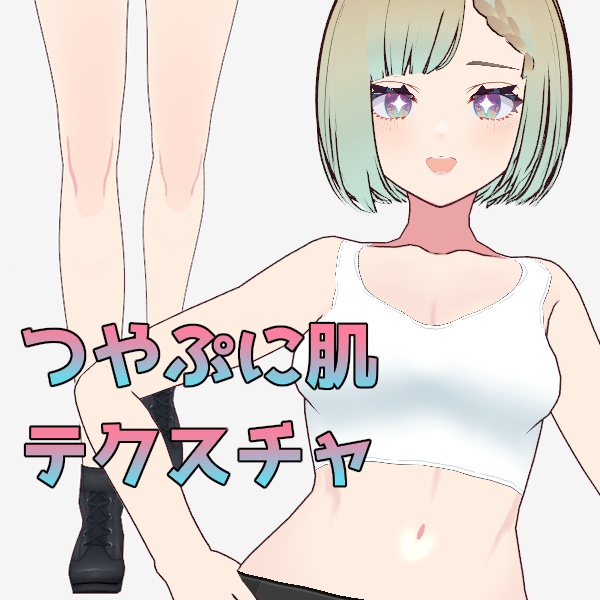 【VRoid】つやぷに肌テクスチャ