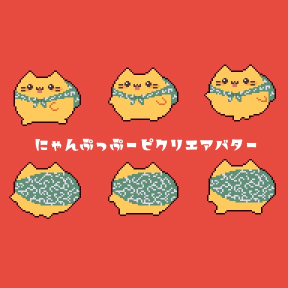 にゃんぷっぷーピクリエアバター