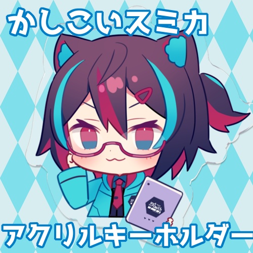 かしこいスミカアクリルキーホルダー