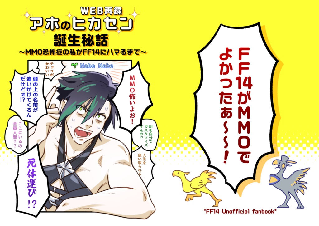 アホのヒカセン誕生秘話