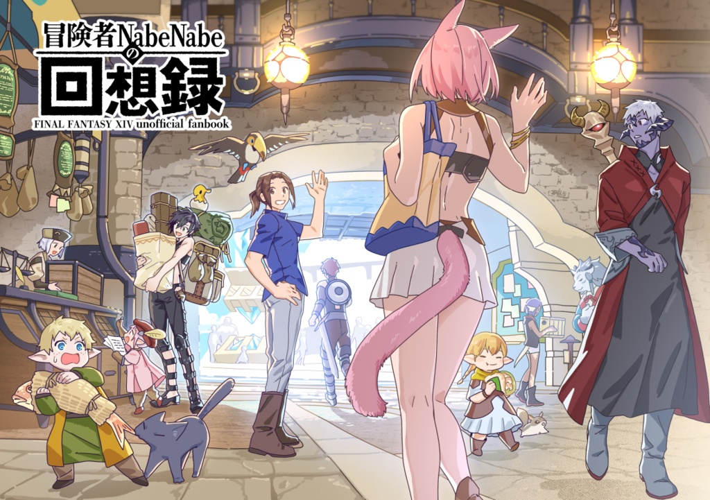 冒険者NabeNabeの回想録