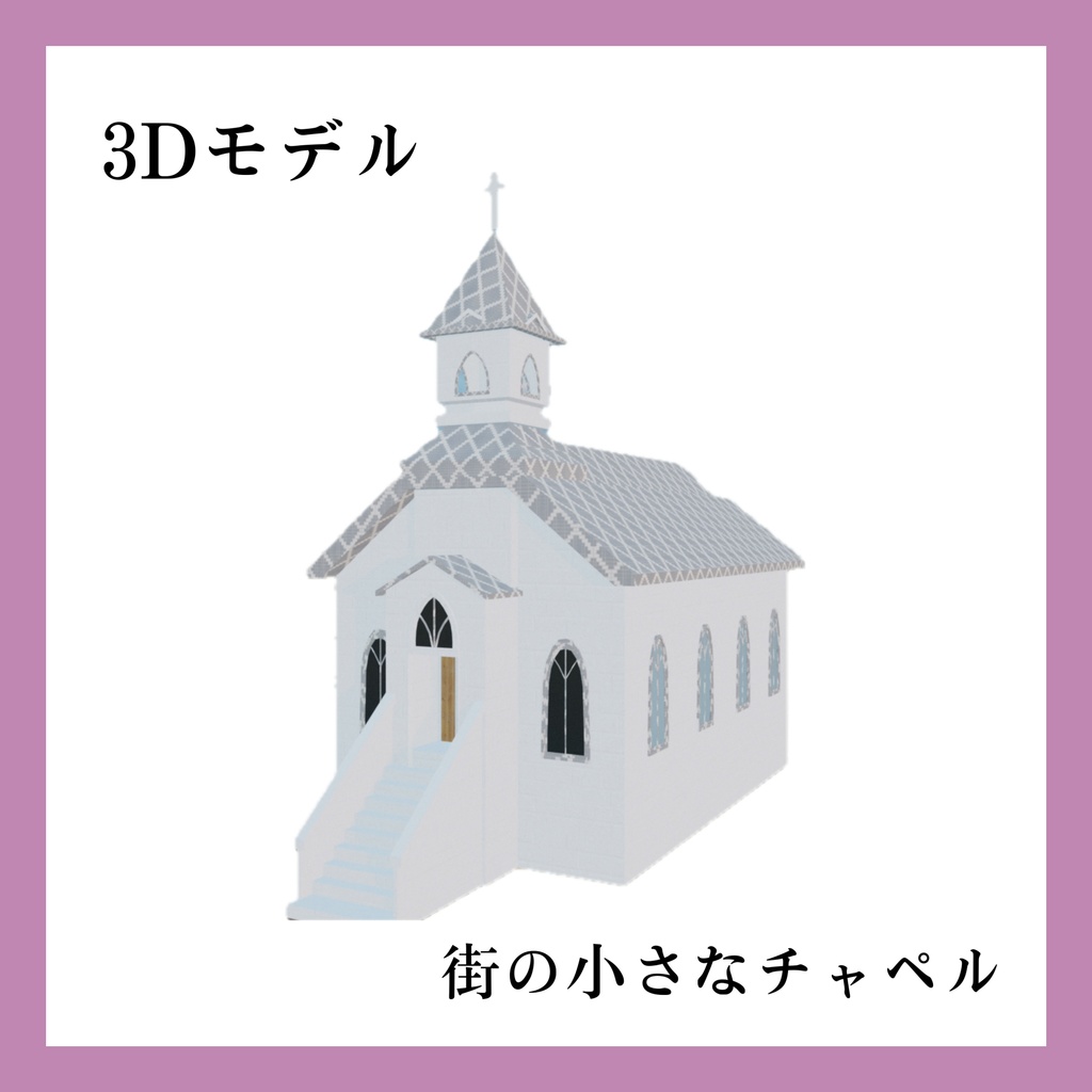 <3D>小さなチャペル