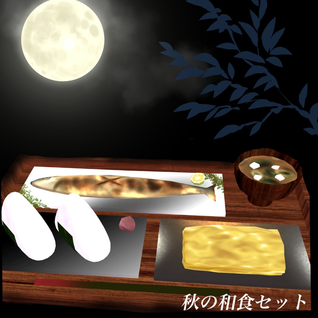 ＜３D＞日本の和食セット