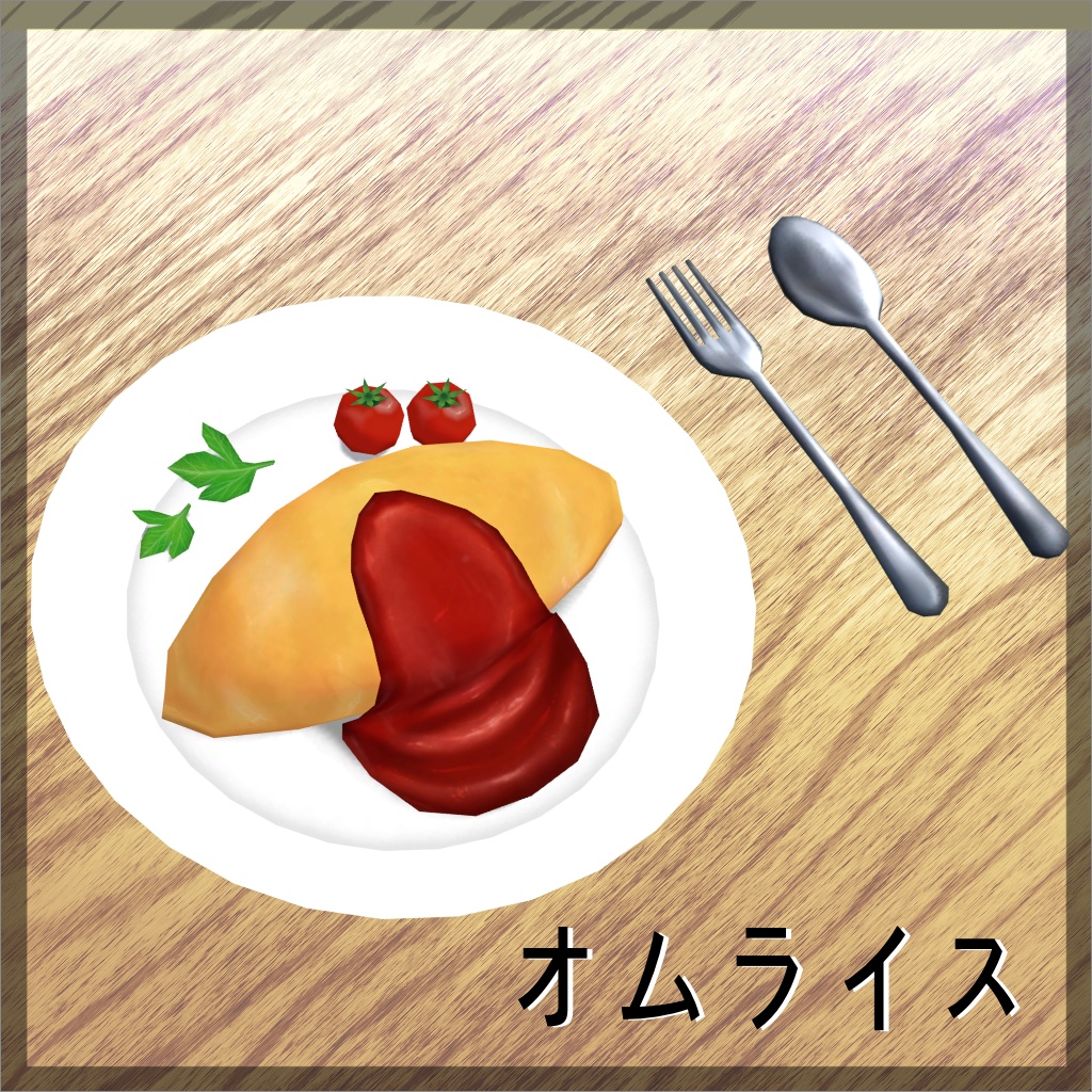 ＜３D＞オムライス🍅