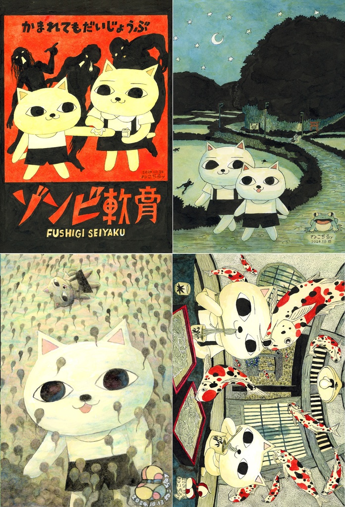 「汁ゾンビ」ポストカード4種セット©️ねこじるy