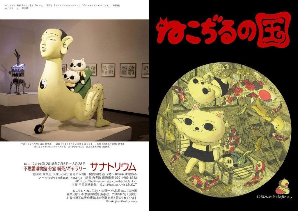 2018年　ねこぢる・ねこぢるy・山野一 作品展「ねこぢるの国」図録8p(薄い)　©️ねこぢるy