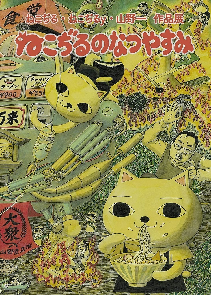 2016年　ねこぢる・ねこぢるy・山野一 原画展「ねこぢるのなつやすみ」図録　©️ねこぢる