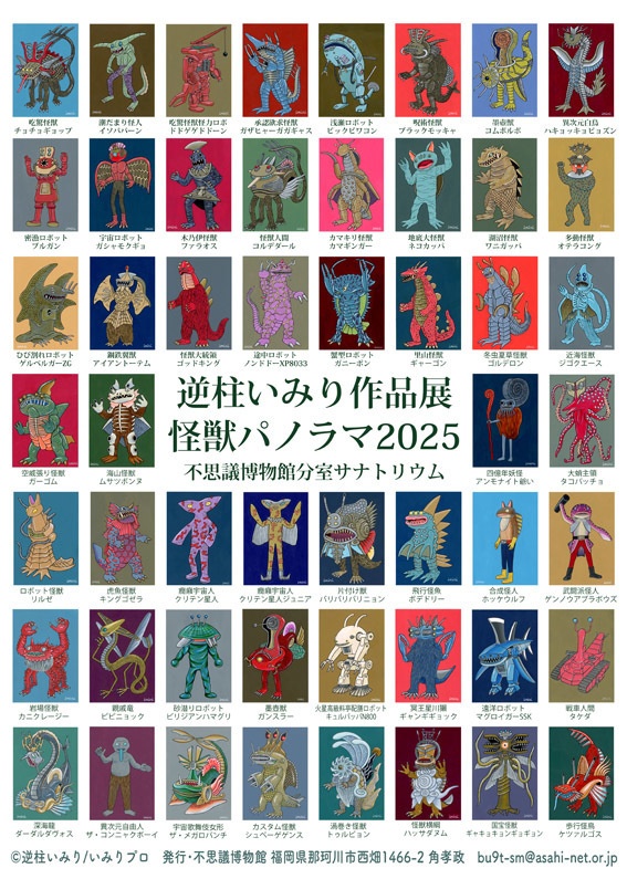 A4図録+A1横長ポスター　逆柱いみり作品展 怪獣パノラマ2025　不思議博物館分室サナトリウム　©️いみりプロ