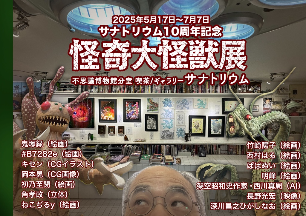 「怪奇大怪獣展」図録手製本　サナトリウム