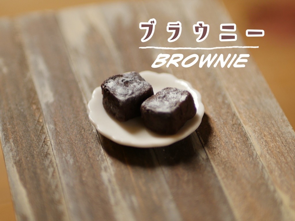 ミニチュアフードブラウニー