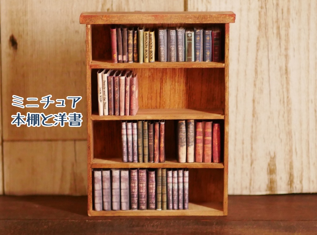 ミニチュア本棚と洋書