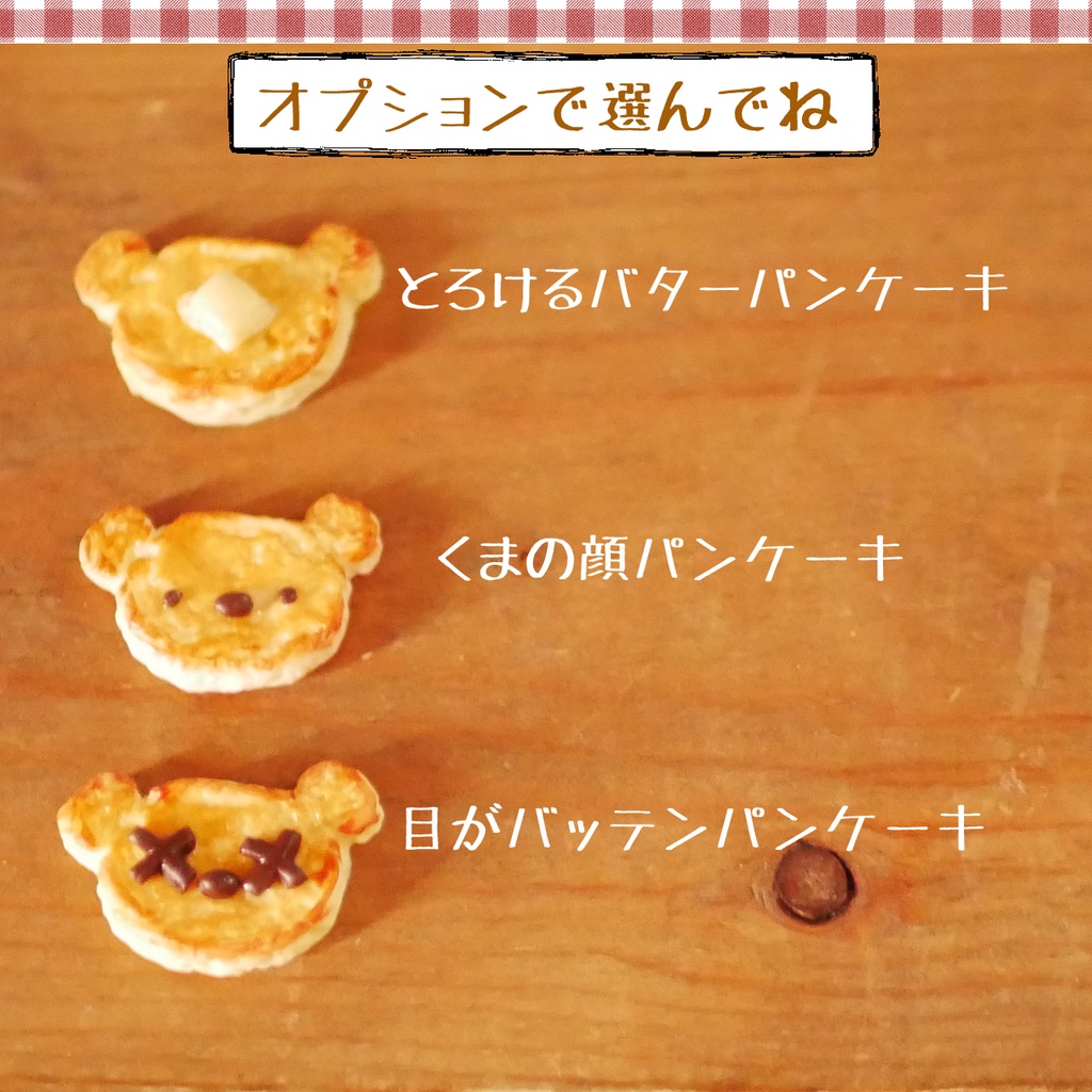 ミニチュアくまのパンケーキとドーナツセット