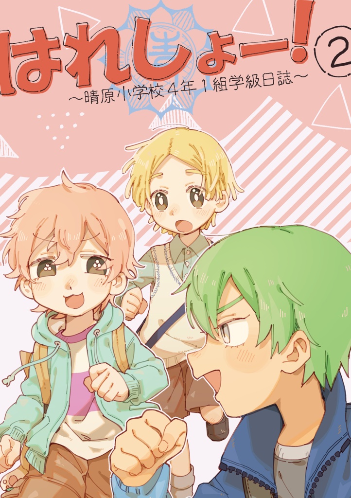 はれしょー！～晴原小学校4年1組学級日誌～②