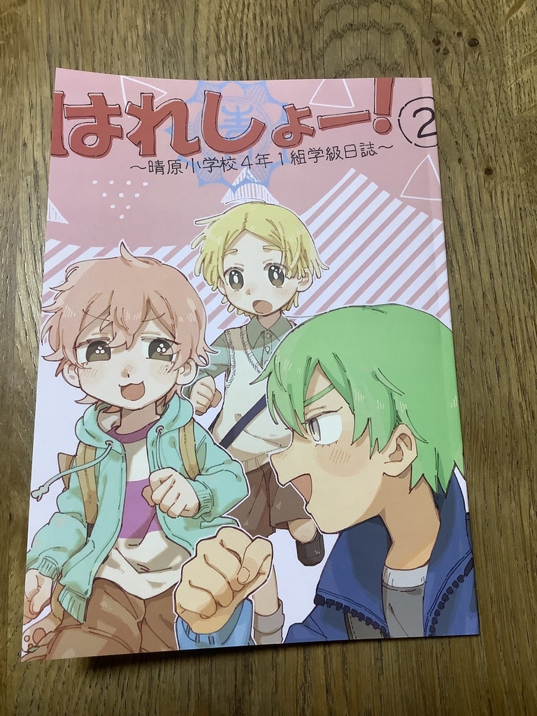 はれしょー!~晴原小学校4年1組学級日誌~②