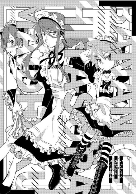 バナナイスひたすらメイド服本