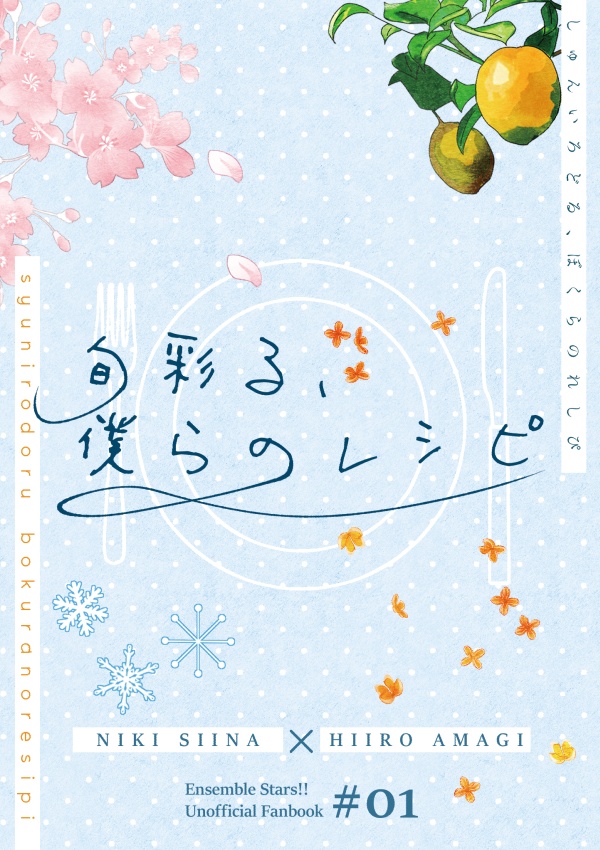 旬彩る、僕らのレシピ