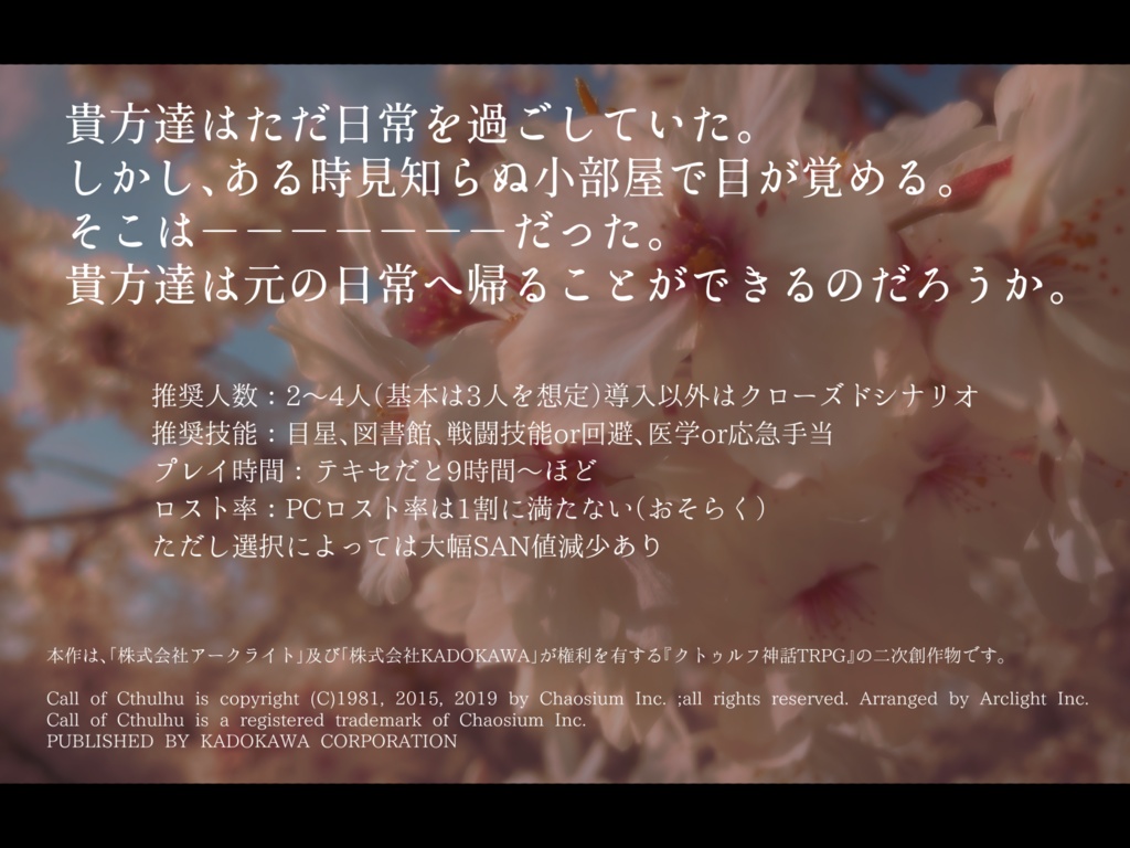 【CoCシナリオ】桜屋敷と秘密の小部屋