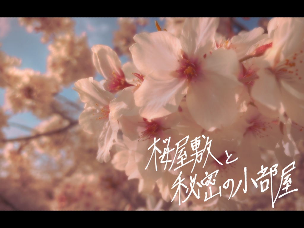 【CoCシナリオ】桜屋敷と秘密の小部屋