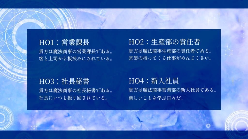 【CoCシナリオ】魔法商事の騒がしい日常