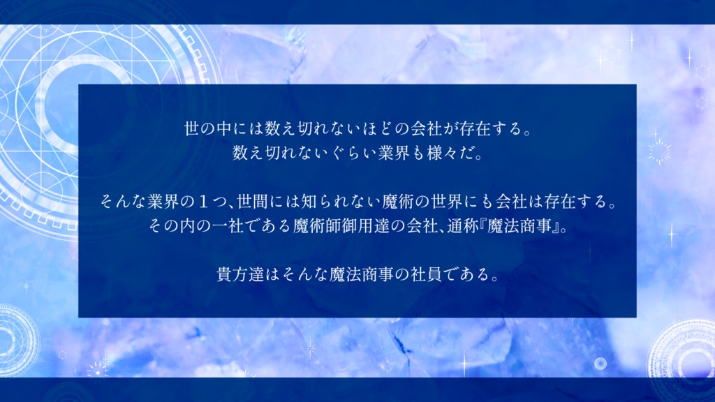【CoCシナリオ】魔法商事の騒がしい日常